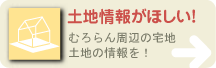 土地情報がほしい！むろらん周辺の宅地・土地の情報を！