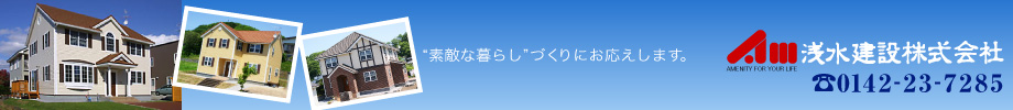”素敵な暮らし”づくりにお応えします。　浅水建設　0142-23-7285