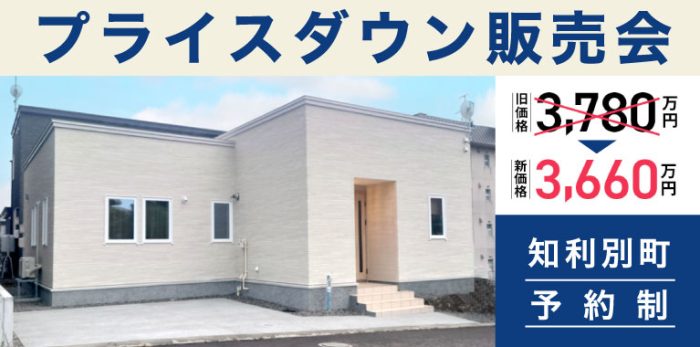 【室蘭市】1棟限定2SLDK+DOMA平屋 プライスダウン販売会