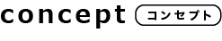コンセプト
