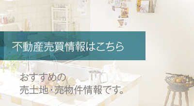 不動産売買情報はこちら