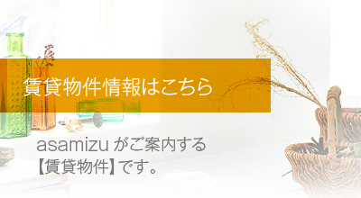 賃貸物件情報はこちら