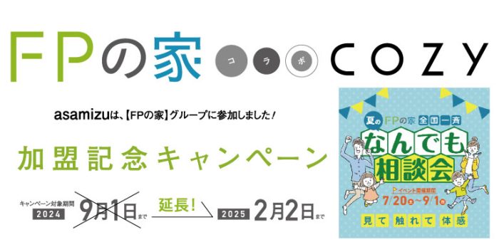 FPの家コラボCOZY