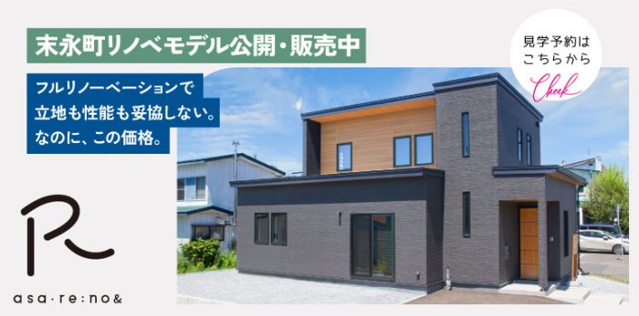 【公開•販売中】伊達市末永町「高性能設備フルリノベモデル住宅」