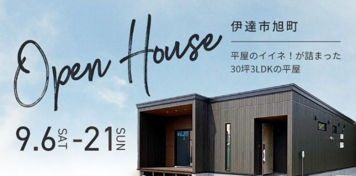 平屋のイイネ！が詰まった【30坪3LDKの平屋】完成見学会