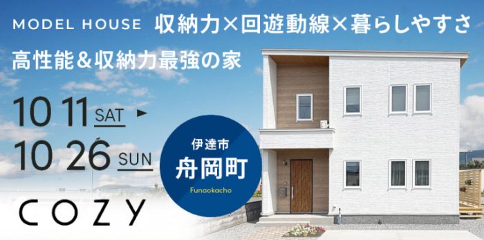 【10月開催】高性能&収納力最強の家
