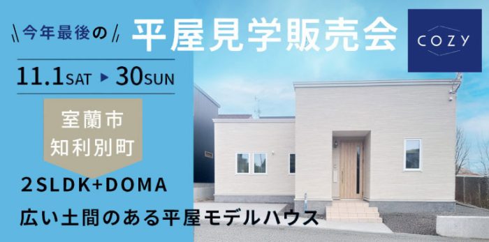 【11月開催】COZY平屋モデル見学販売会−室蘭市知利別