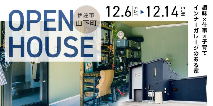 【趣味×仕事×子育て】インナーガレージのある家 完成見学会