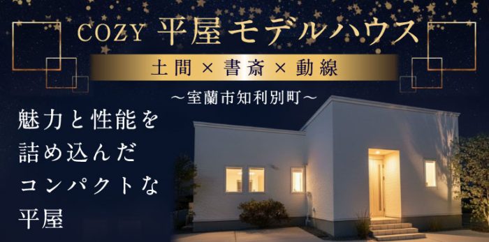 cozy平屋モデルハウス 〜室蘭市知利別町〜