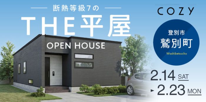 【2月開催】断熱等級７の「THE平屋」