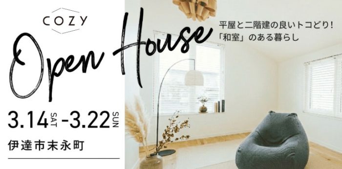 【３月開催】平屋と二階建の良いトコどり！「和室」のあるくらし